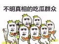 吃瓜群众爆料,娱乐圈最新热点事件幕后真相