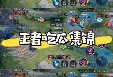 王者吃瓜爆料,揭秘游戏圈幕后风云